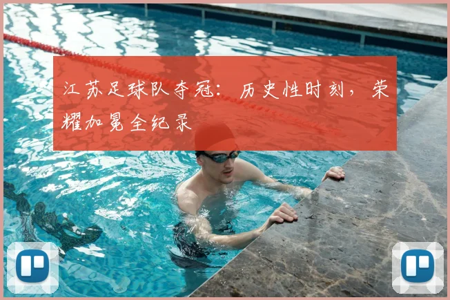 江苏足球队夺冠：历史性时刻，荣耀加冕全纪录