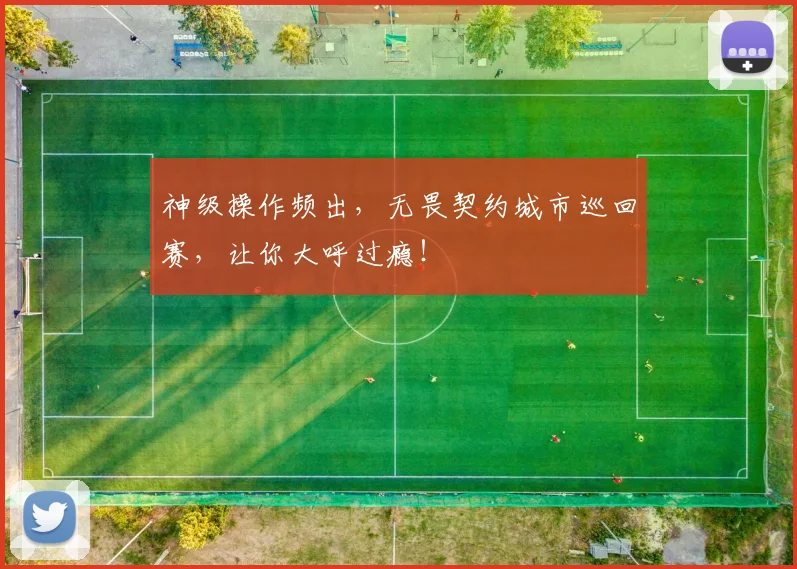 神级操作频出，无畏契约城市巡回赛，让你大呼过瘾！
