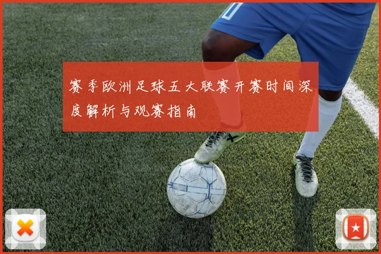 赛季欧洲足球五大联赛开赛时间深度解析与观赛指南