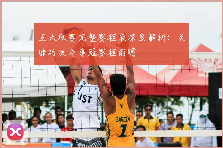 五大联赛完整赛程表深度解析：关键对决与争冠赛程前瞻
