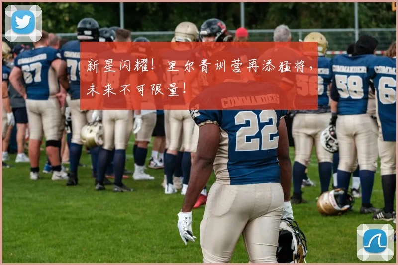 新星闪耀！里尔青训营再添猛将，未来不可限量！