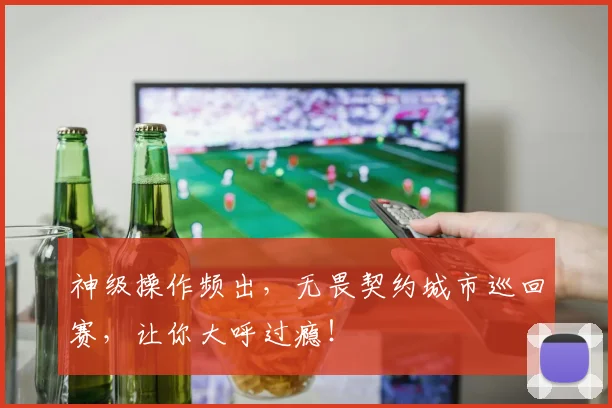 神级操作频出，无畏契约城市巡回赛，让你大呼过瘾！