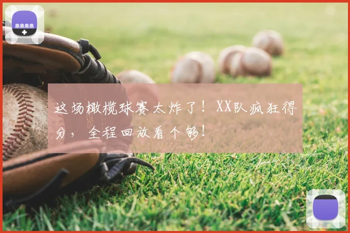 这场橄榄球赛太炸了！XX队疯狂得分，全程回放看个够！