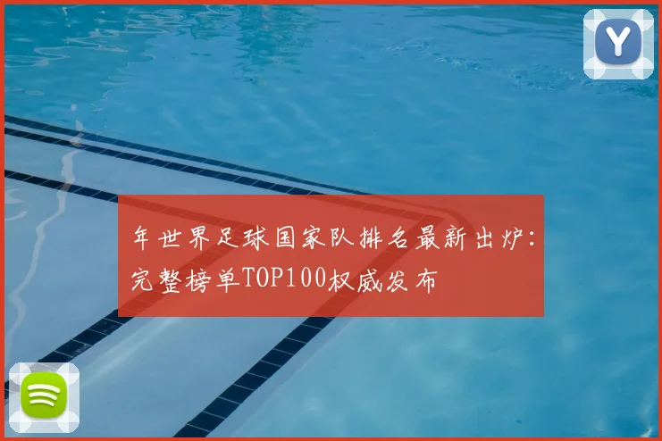 年世界足球国家队排名最新出炉：完整榜单TOP100权威发布