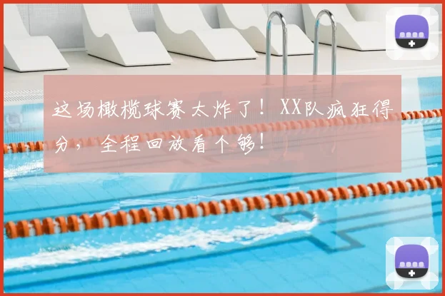 这场橄榄球赛太炸了！XX队疯狂得分，全程回放看个够！