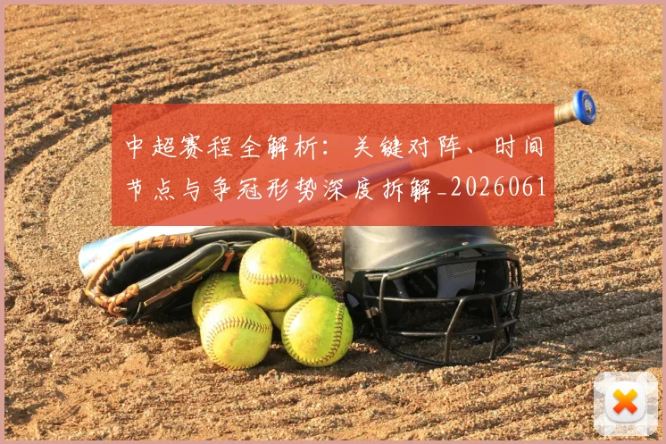 中超赛程全解析：关键对阵、时间节点与争冠形势深度拆解_20260611140929